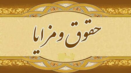 مصوبه حقوق مسئولین فنی سال 1403