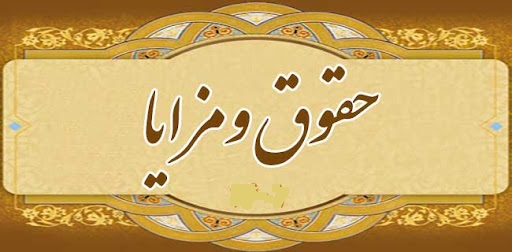 مصوبه حقوق مسئولین فنی سال 1403