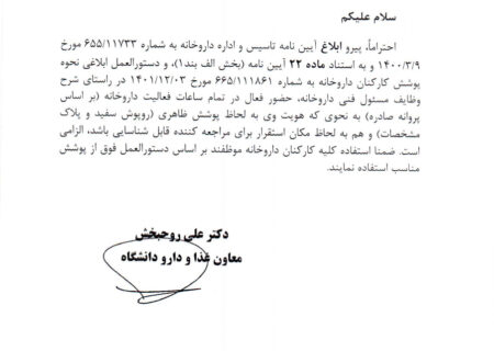 در راستای شرح وظایف مسئول فنی داروخانه