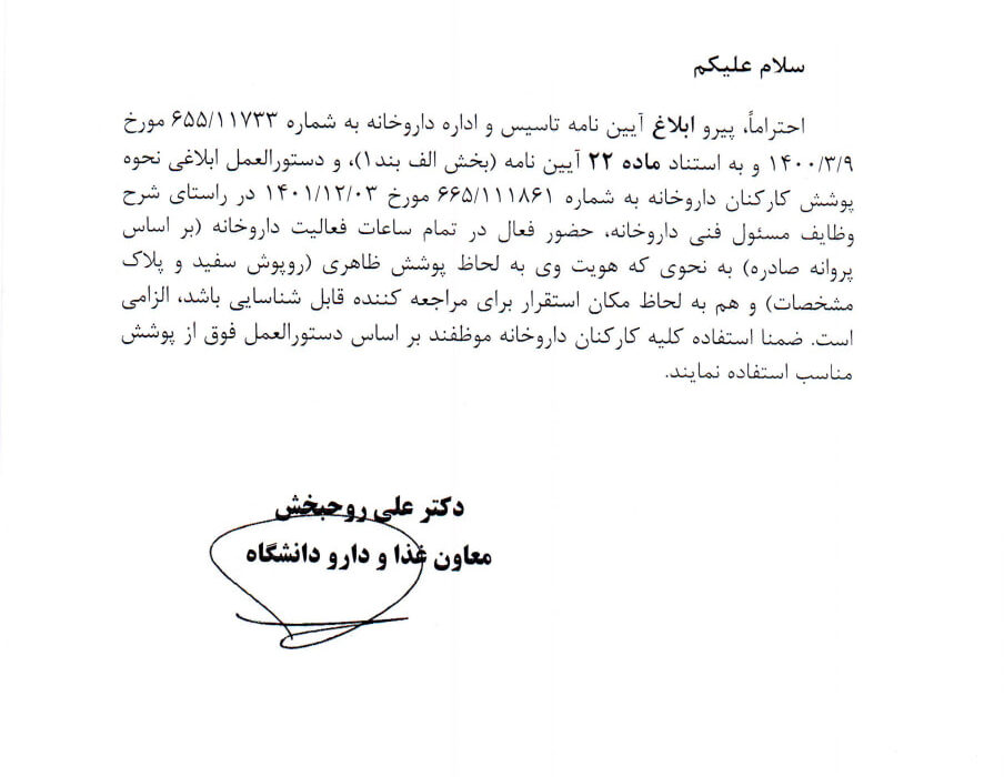 در راستای شرح وظایف مسئول فنی داروخانه