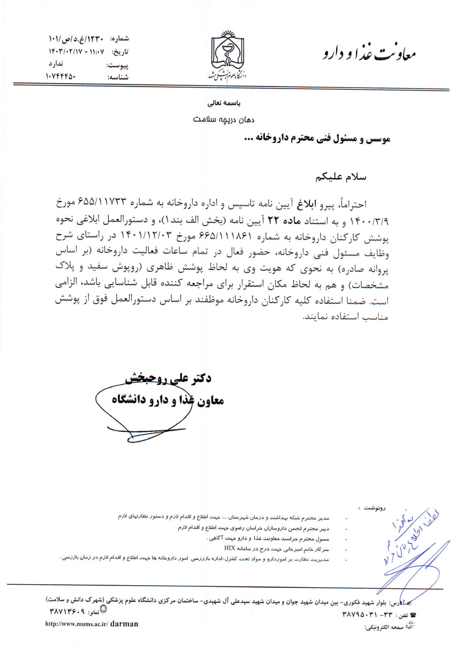 در راستای شرح وظایف مسئول فنی داروخانه