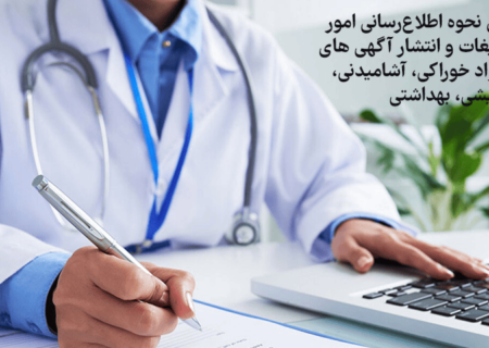دستورالعمل نحوه اطلاع رسانی امور پزشکی و تبلیغات و انتشار آگهی‌های دارویی، مواد خوراکي، آشاميدني، آرايشي، بهداشتي