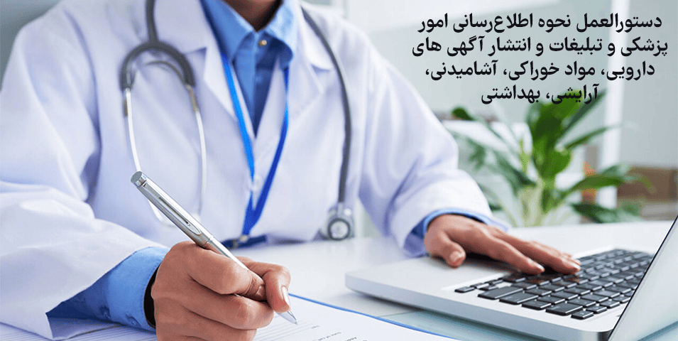 دستورالعمل نحوه اطلاع رسانی امور پزشکی و تبلیغات و انتشار آگهی‌های دارویی، مواد خوراکي، آشاميدني، آرايشي، بهداشتي