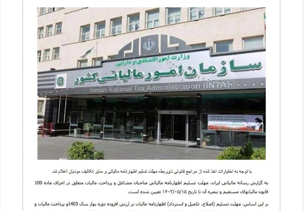 مهلت تسلیم اظهارنامه مالیاتی و سایر تکالیف مودیان اعلام شد