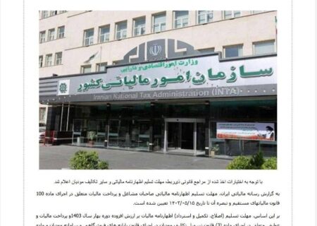 مهلت تسلیم اظهارنامه مالیاتی و سایر تکالیف مودیان اعلام شد