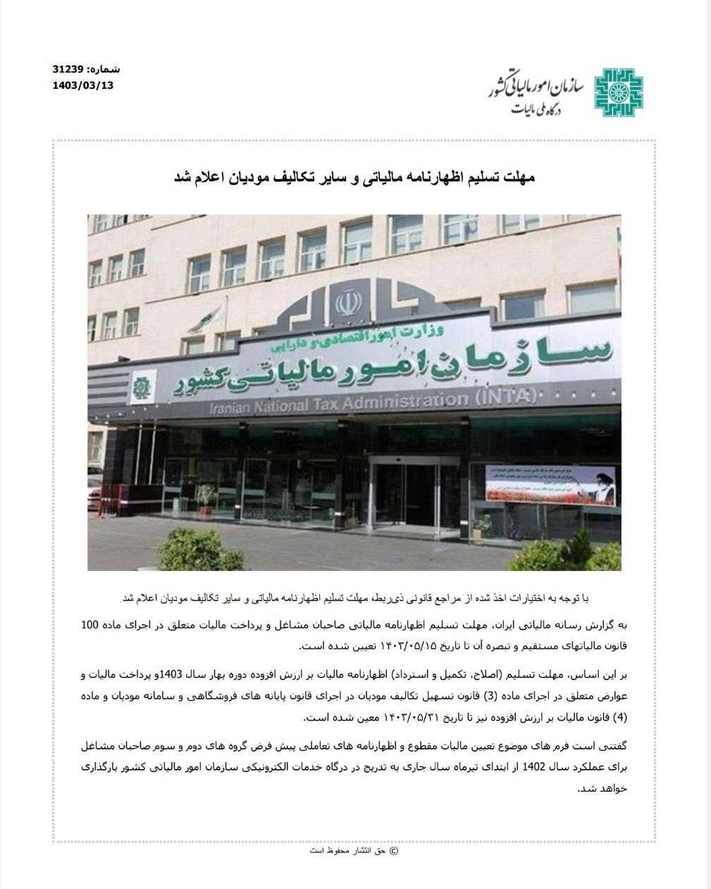 مهلت تسلیم اظهارنامه مالیاتی و سایر تکالیف مودیان اعلام شد