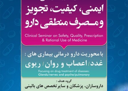 برگزاری سمینار بالینی کیفیت،ایمنی،تجویز و مصرف منطقی دارو