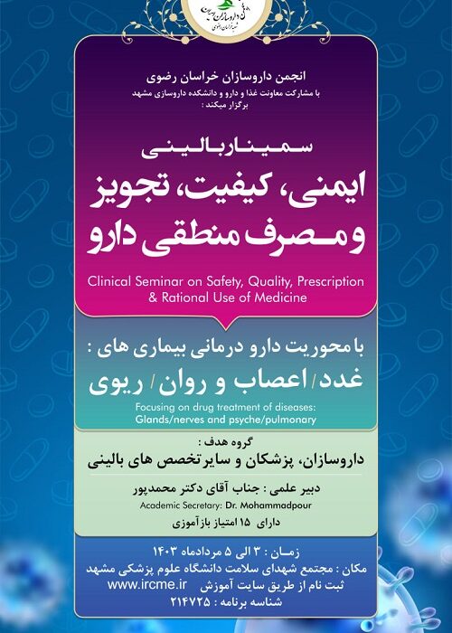 برگزاری سمینار بالینی کیفیت،ایمنی،تجویز و مصرف منطقی دارو