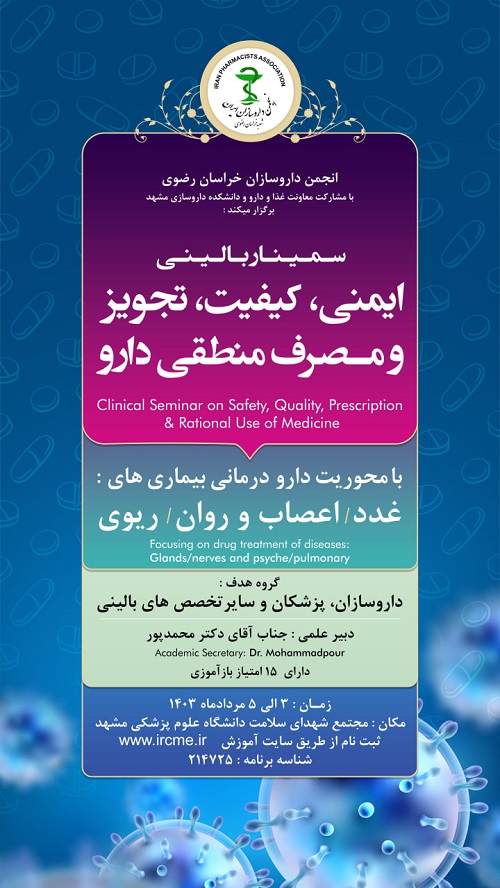 برگزاری سمینار بالینی کیفیت،ایمنی،تجویز و مصرف منطقی دارو