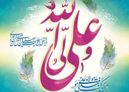 عید سعید غدیر خم عید ولایت و امامت بر همه مسلمانان مبارک باد