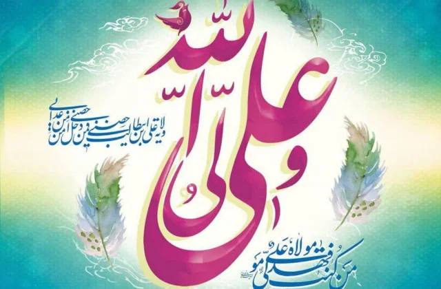 عید سعید غدیر خم عید ولایت و امامت بر همه مسلمانان مبارک باد