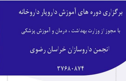 برگزاری دوره های آموزش دارویاری انجمن داروسازان خراسان رضوی