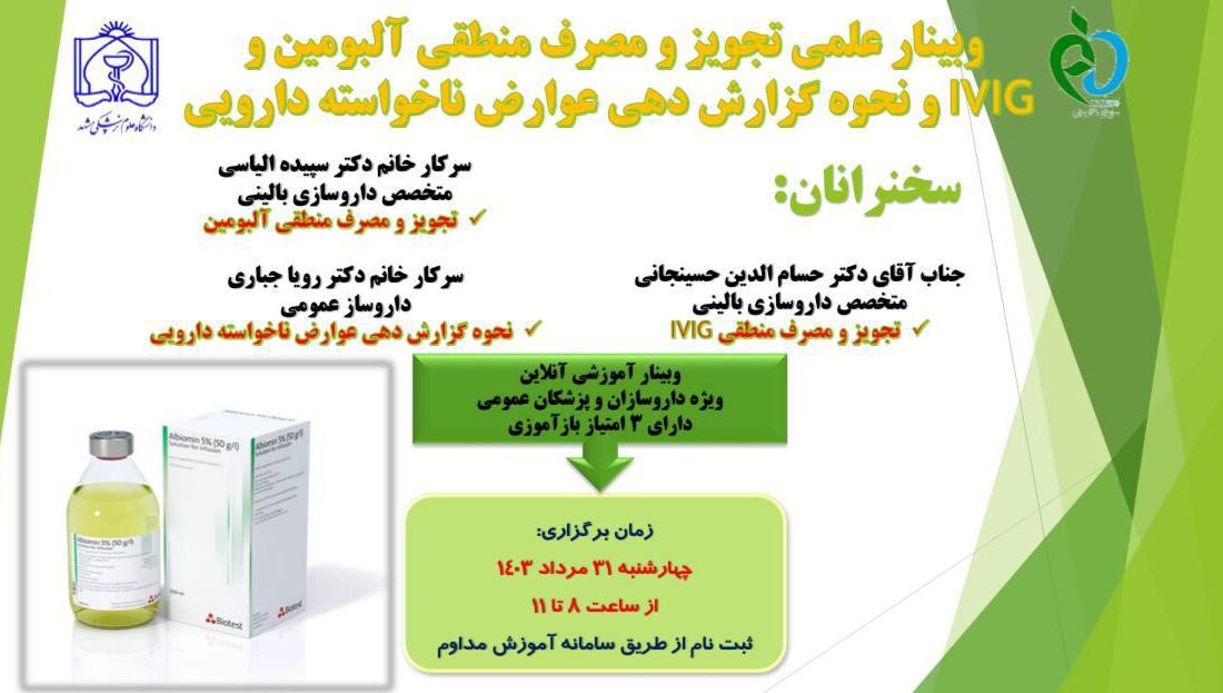 وبینار علمی تجویز و مصرف منطقی آلبومین و IVIG و نحوه گزارش دهی عوارض ناخواسته دارویی