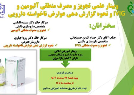وبینار علمی تجویز و مصرف منطقی آلبومین و IVIG و نحوه گزارش دهی عوارض ناخواسته دارویی