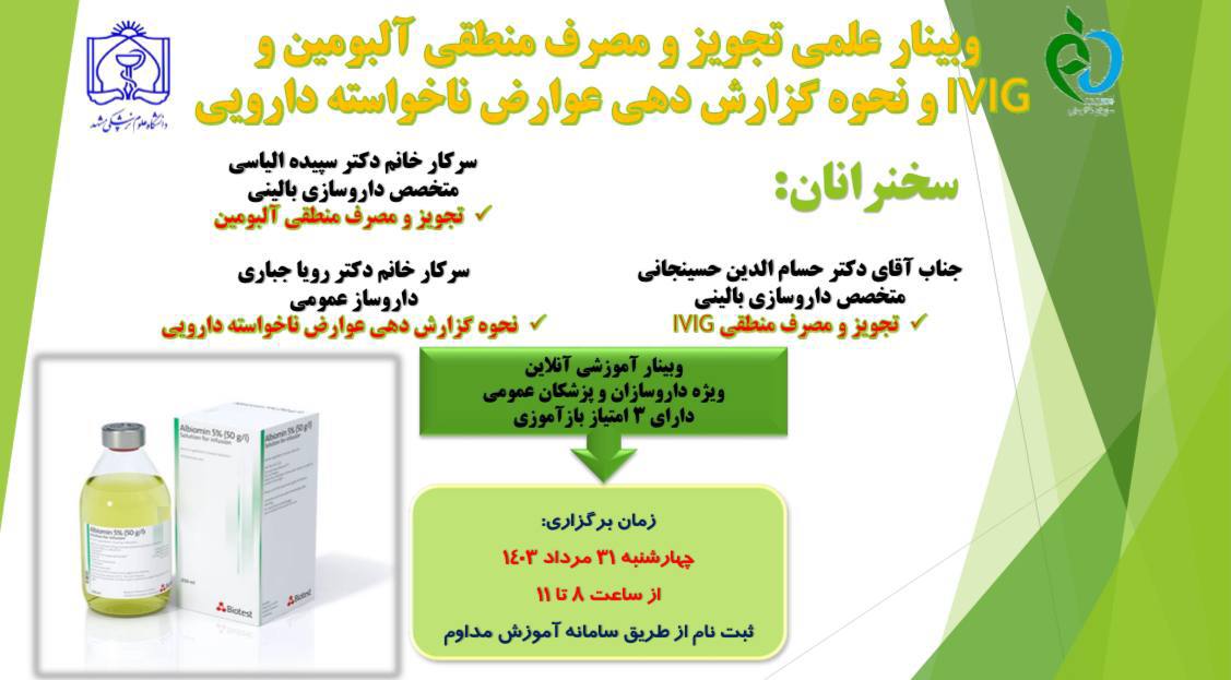 وبینار علمی تجویز و مصرف منطقی آلبومین و IVIG و نحوه گزارش دهی عوارض ناخواسته دارویی