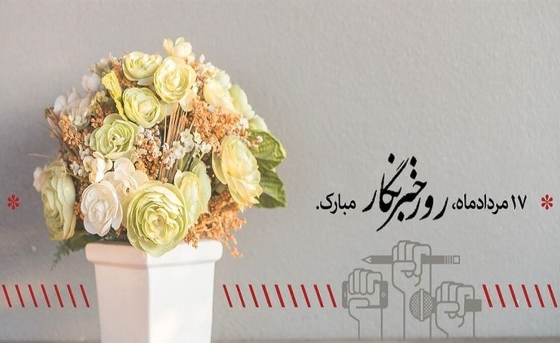 ۱۷ مرداد روز خبرنگار مبارک