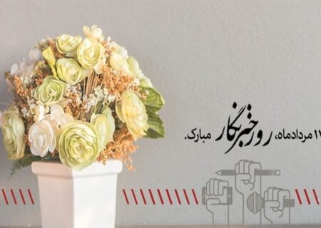۱۷ مرداد روز خبرنگار مبارک