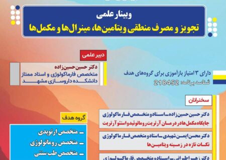 وبینار بازآموزی تجویز و مصرف منطقی ویتامین ها، مینرال ها و مکمل ها