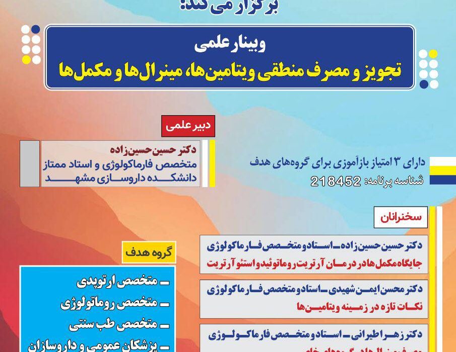 وبینار بازآموزی تجویز و مصرف منطقی ویتامین ها، مینرال ها و مکمل ها
