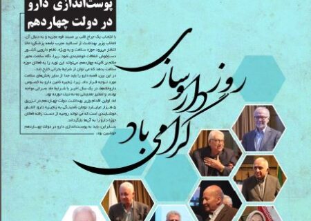 ۶۴ امین شماره نشریه پیام انجمن داروسازان ایران