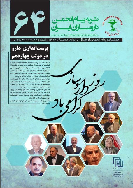 ۶۴ امین شماره نشریه پیام انجمن داروسازان ایران