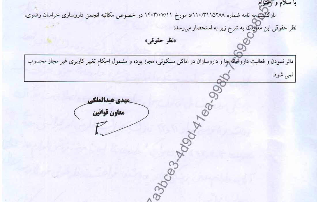 دائر نمودن و فعالیت داروخانه ها و داروسازان ،در اماکن مسکونی مجاز بوده و مشمول احکام تغییر کاربری غیرمجاز محسوب نمی شود