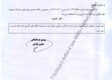 دائر نمودن و فعالیت داروخانه ها و داروسازان ،در اماکن مسکونی مجاز بوده و مشمول احکام تغییر کاربری غیرمجاز محسوب نمی شود