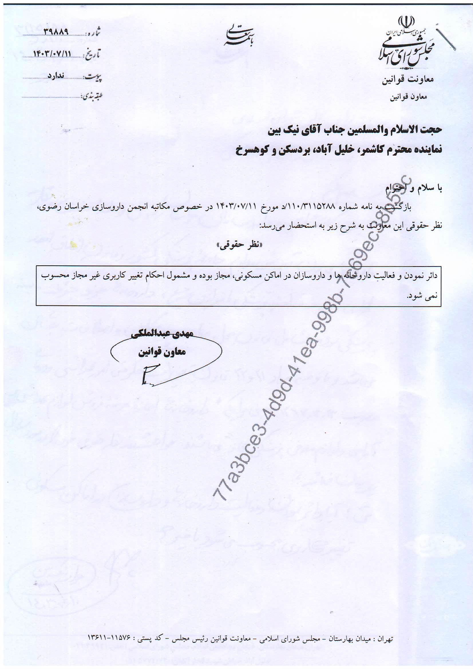 دائر نمودن و فعالیت داروخانه ها و داروسازان ،در اماکن مسکونی مجاز بوده و مشمول احکام تغییر کاربری غیرمجاز محسوب نمی شود