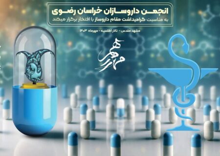 برگزاری مراسم بزرگداشت مقام داروساز