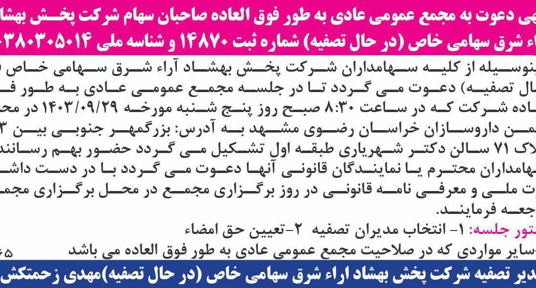 قابل توجه صاحبان سهام شرکت پخش بهشاد آرا شرق یا نمایندگان قانونی صاحبان سهام