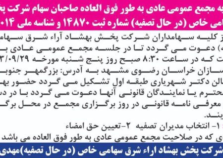 قابل توجه صاحبان سهام شرکت پخش بهشاد آرا شرق یا نمایندگان قانونی صاحبان سهام
