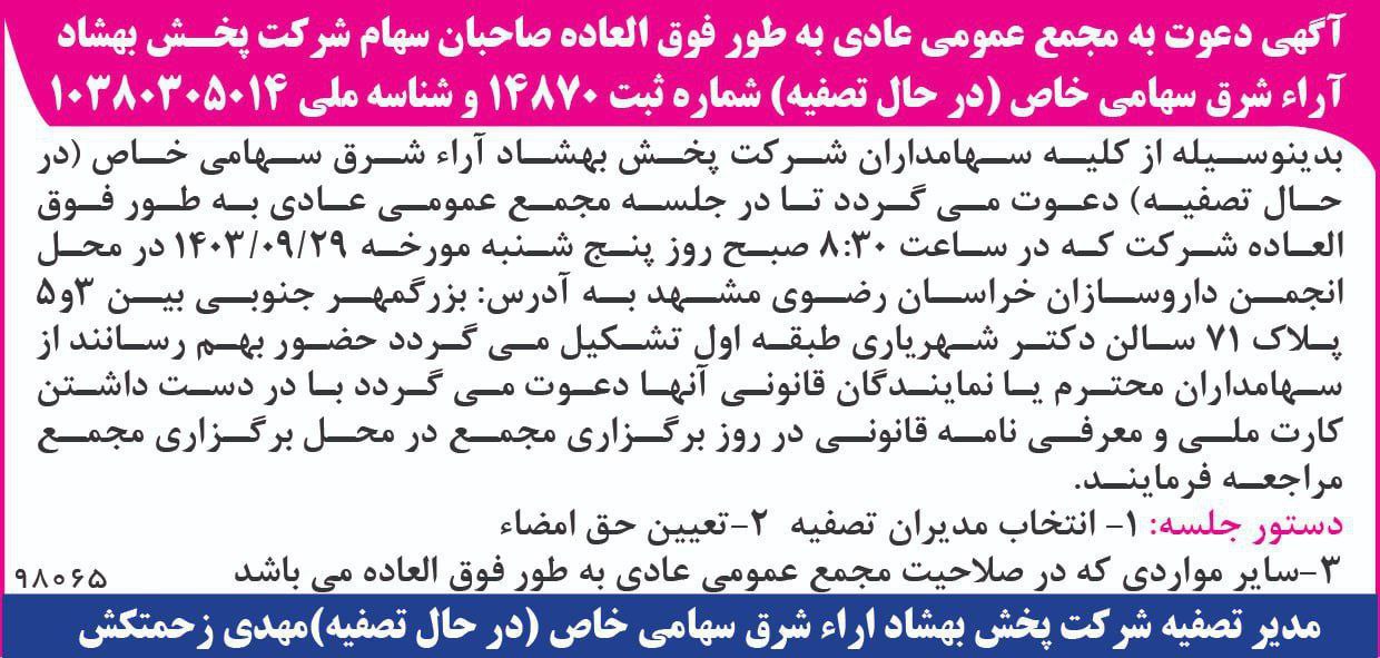قابل توجه صاحبان سهام شرکت پخش بهشاد آرا شرق یا نمایندگان قانونی صاحبان سهام