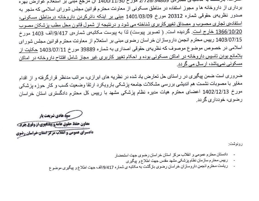 مکاتبه اقای شریعت یار معاون حفظ حقوق عامه و پیشگیری از وقوع جرم با شهردار مشهد در خصوص موضوع تجاری مسکونی داروخانه ها