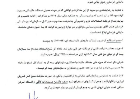 توافق کارگروه مالیاتی انجمن داروسازان خراسان رضوی با سازمان امور مالیاتی در خصوص چگونگی رسیدگی به عملکرد مالی سال 1402