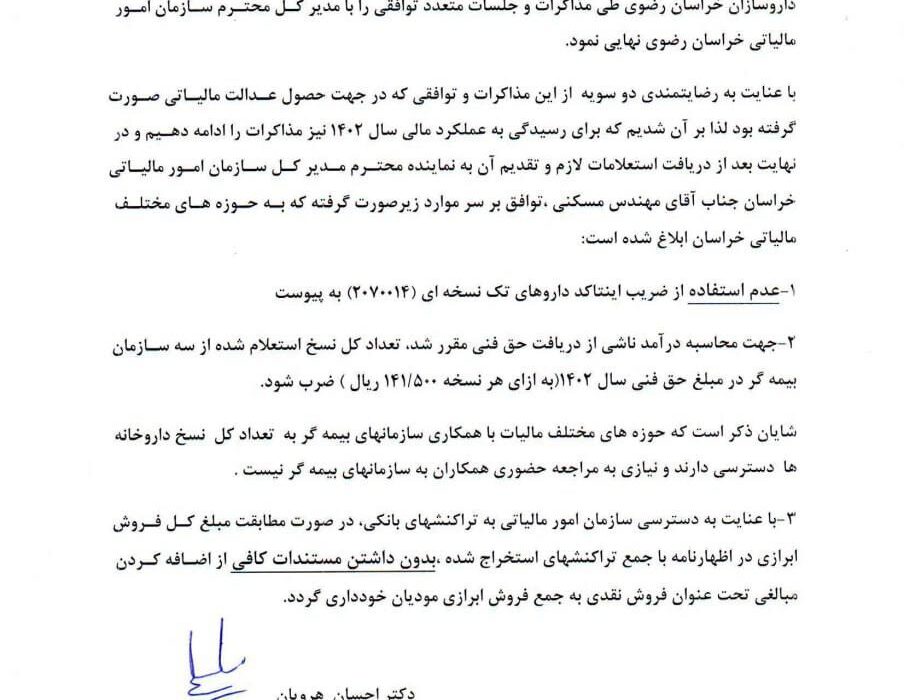 توافق کارگروه مالیاتی انجمن داروسازان خراسان رضوی با سازمان امور مالیاتی در خصوص چگونگی رسیدگی به عملکرد مالی سال 1402