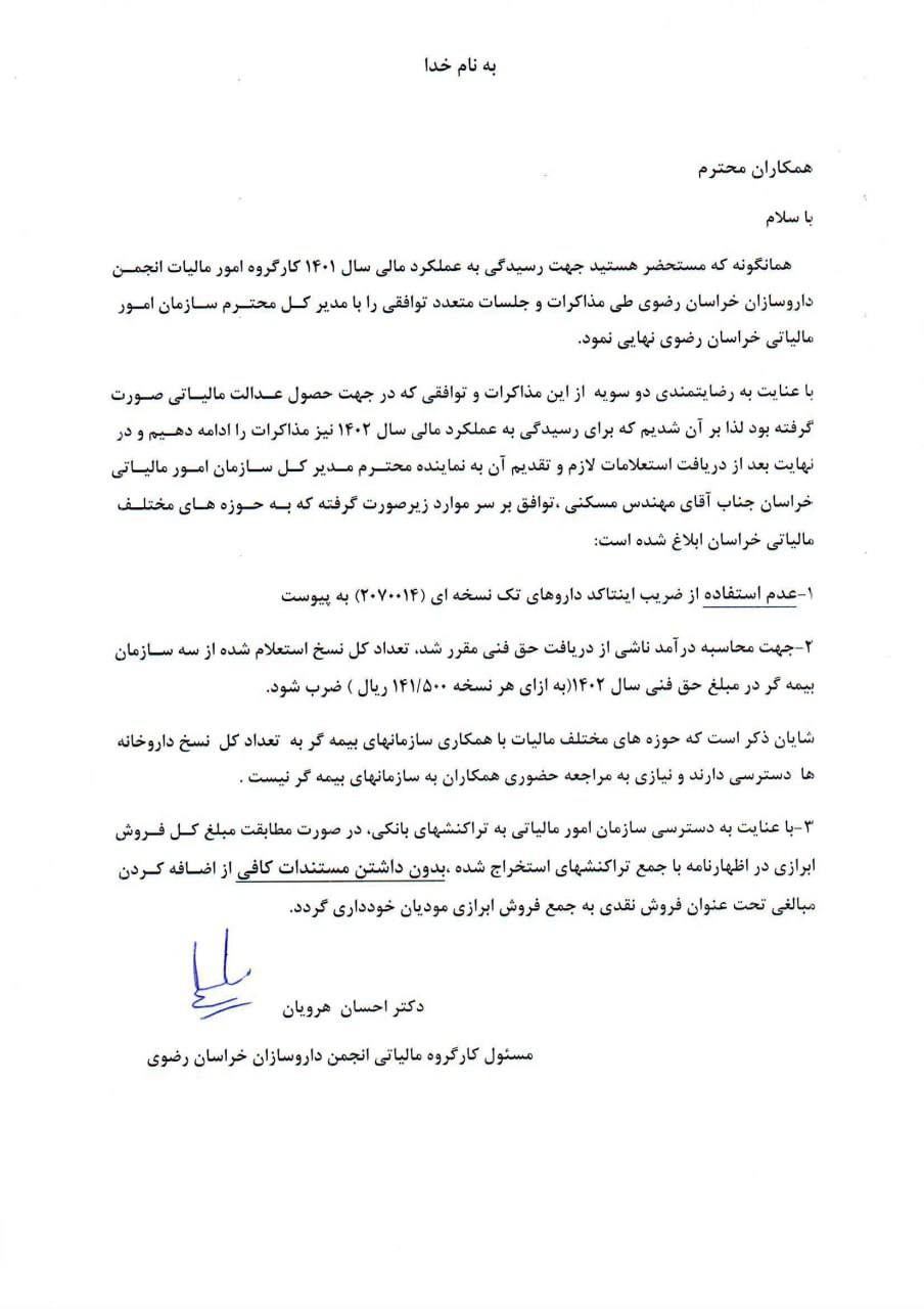توافق کارگروه مالیاتی انجمن داروسازان خراسان رضوی با سازمان امور مالیاتی در خصوص چگونگی رسیدگی به عملکرد مالی سال 1402