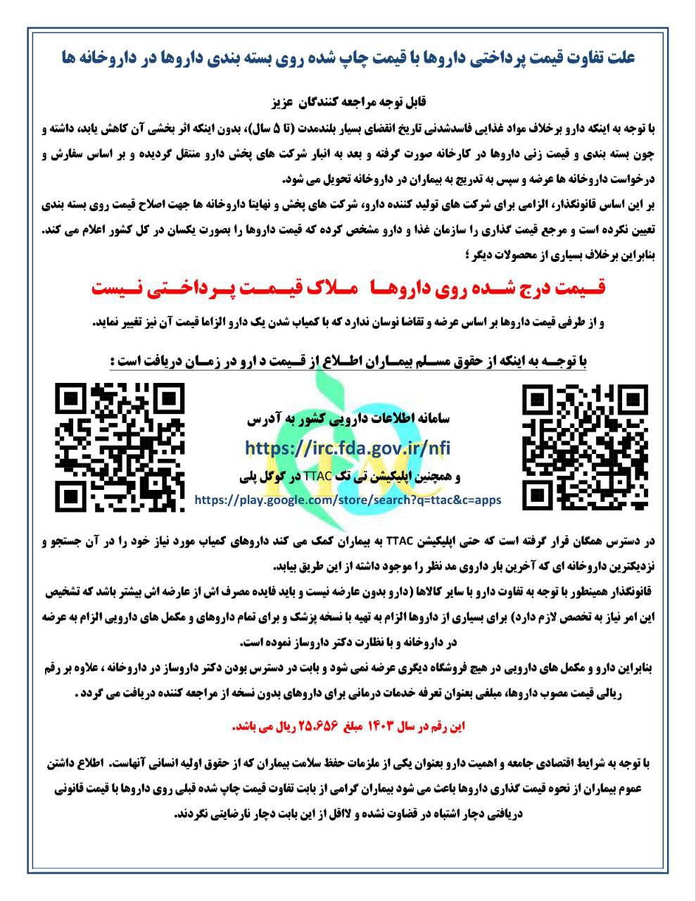 علت تفاوت قیمت پرداختی داروها با قیمت چاپ شده روی قسمت بسته بندی داروها در داروخانه