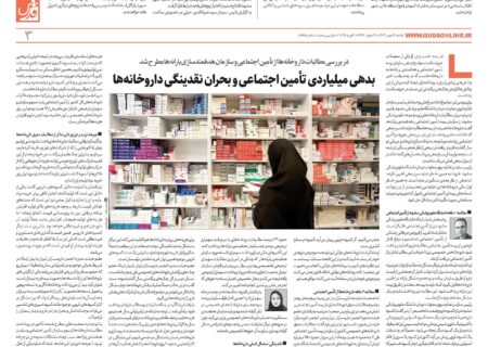 بدهی میلیاردی تأمین اجتماعی و بحران نقدینگی داروخانه‌ها