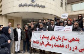 گردهمایی اعتراضی چهارم بهمن ۱۴۰۳مقابل معاونت درمان تامین اجتماعی