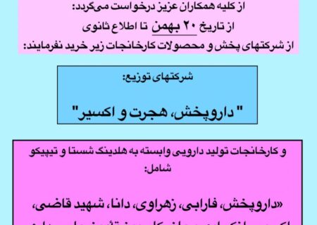 توقف خرید از شرکتهای پخش وابسته به هلدینگ شستا و تیپیکو