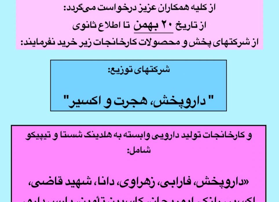 توقف خرید از شرکتهای پخش وابسته به هلدینگ شستا و تیپیکو