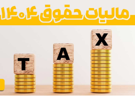جدول مالیات بر حقوق به صورت ماهانه سال ۱۴۰۴