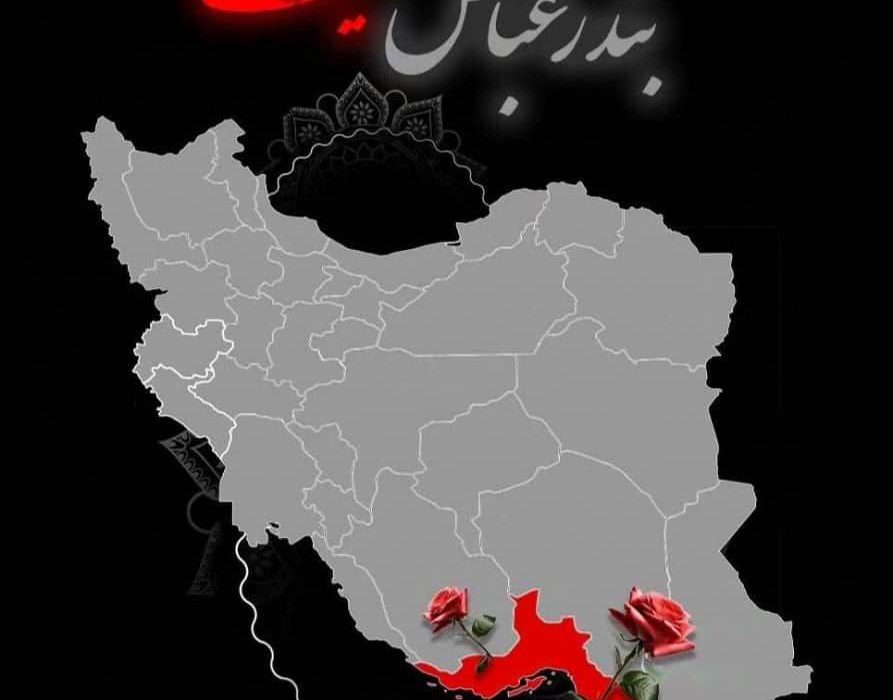فاجعه دردناک انفجار اسکله شهید رجایی بندرعباس و درگذشت تعدادی از هموطنان گرامی را خدمت مردم عزیز ایران تسلیت عرض می کنیم.