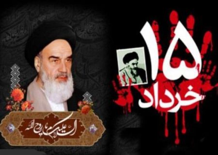سالروز رحلت امام خمینی (ره) و قیام خونین ۱۵ خرداد را تسلیت عرض می‌کنیم.