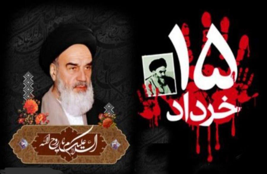سالروز رحلت امام خمینی (ره) و قیام خونین ۱۵ خرداد را تسلیت عرض می‌کنیم.