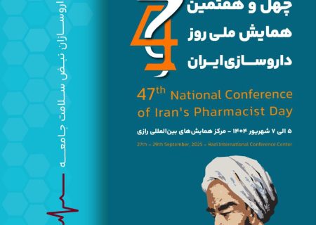 بزرگ ترین اجتماع داروسازان برگزار می‌شود