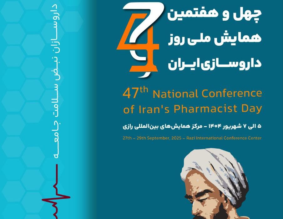 بزرگ ترین اجتماع داروسازان برگزار می‌شود