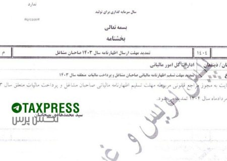 تمدید مهلت ارسال اظهارنامه مالیات بر درآمد مشاغل(اشخاص حقیقی) تا پایان مرداد ماه