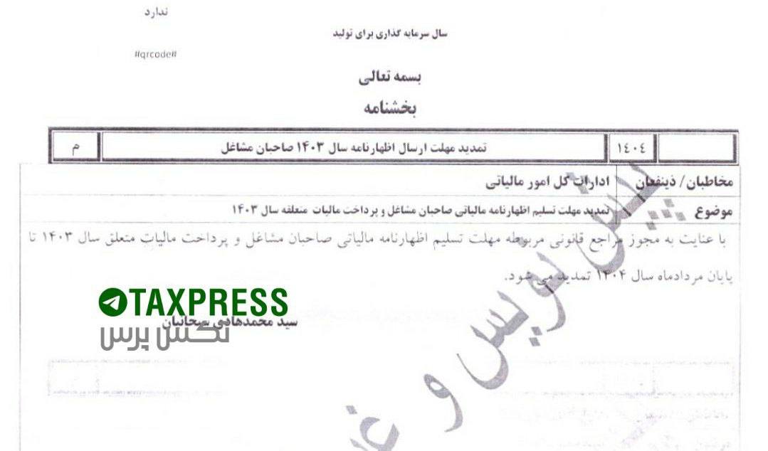 تمدید مهلت ارسال اظهارنامه مالیات بر درآمد مشاغل(اشخاص حقیقی) تا پایان مرداد ماه