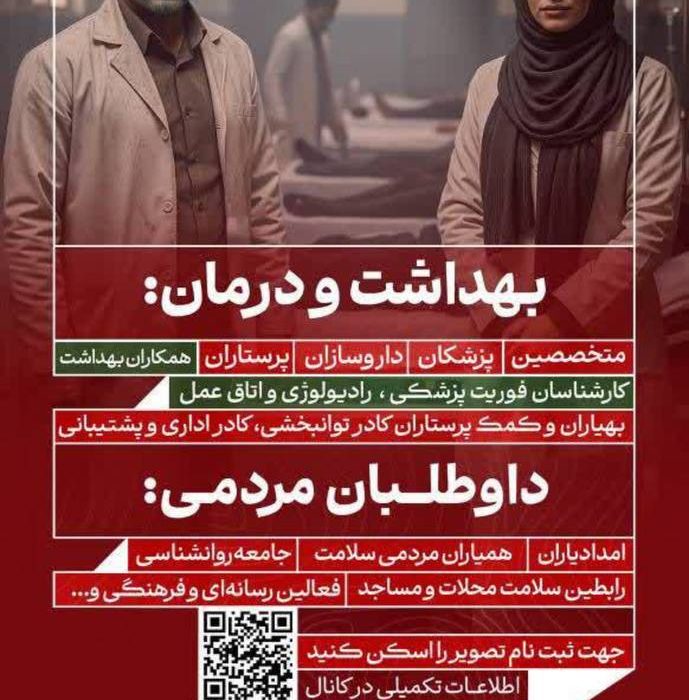 فراخوان اعلام آمادگی داوطلبین جهادی تیم‌های اضطراری سلامت ویژه استان خراسان رضوی